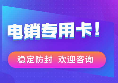 开封不封号电销卡办理