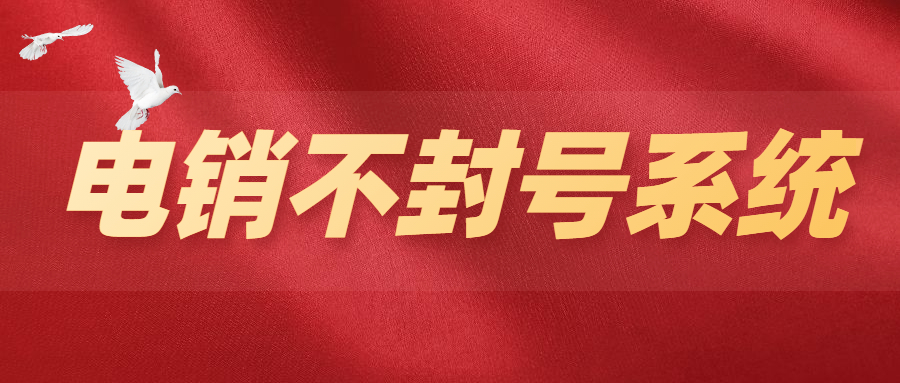佛山电销智能系统