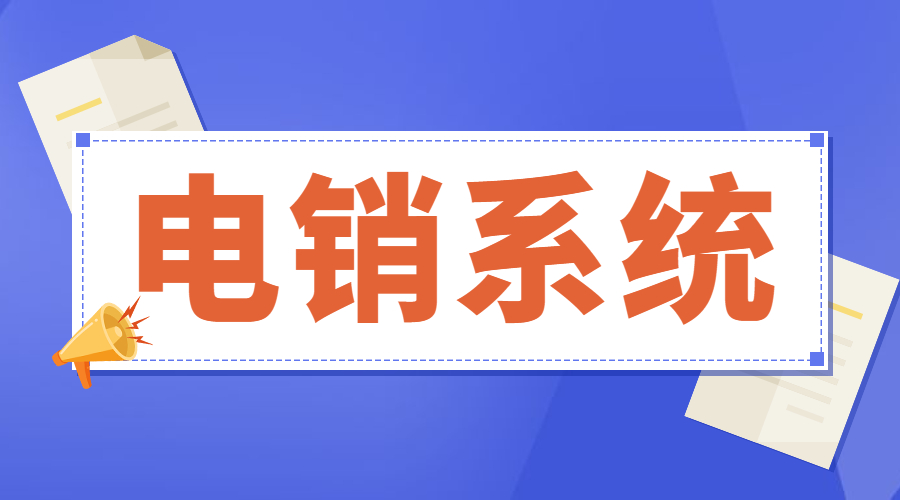 宜宾防封电销系统推荐