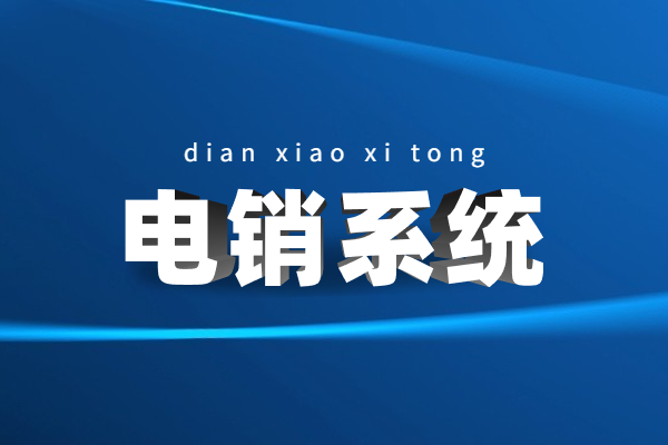 开封电销外呼系统线路