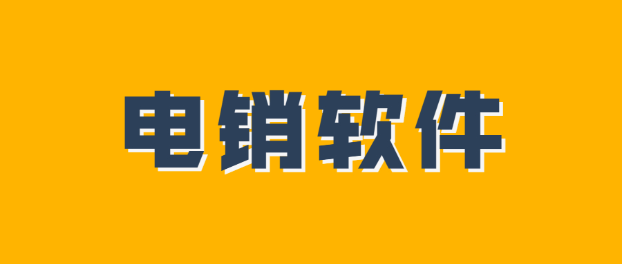 玉树电销系统