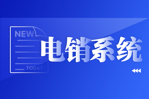淄博电销外呼系统