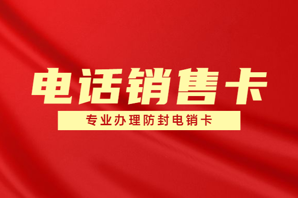 上海电销卡