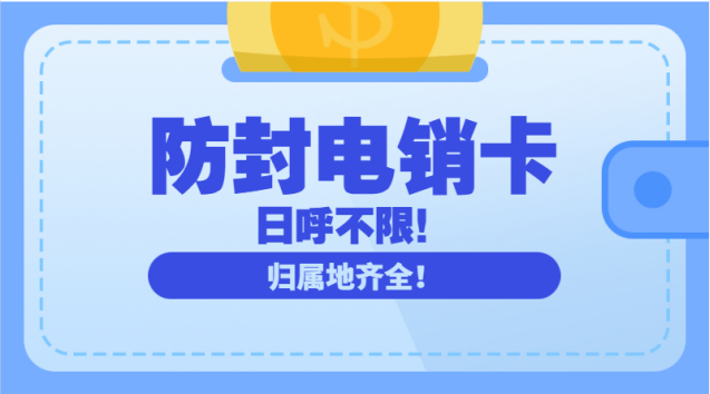 不封卡电销卡