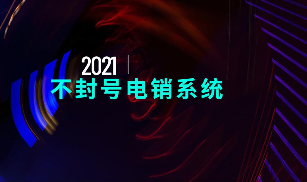 电销系统软件