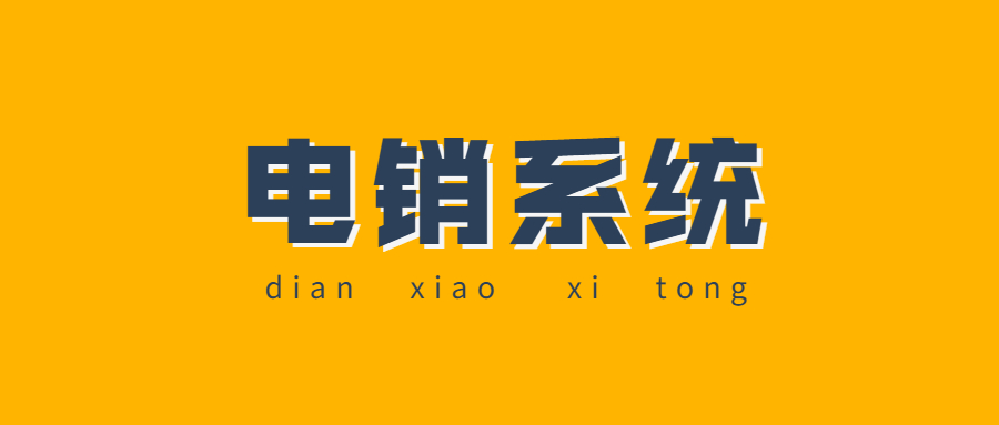 舟山电销系统