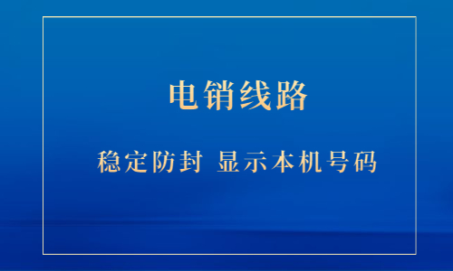 北京电销系统线路