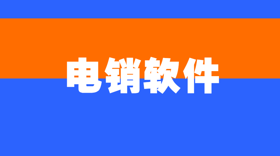 电销外呼软件费用
