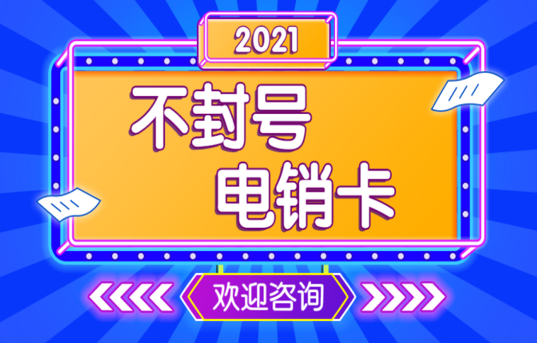 上海包月电销卡低资费