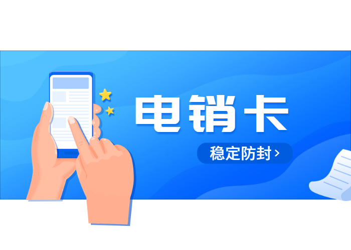 上海包月电销卡套餐