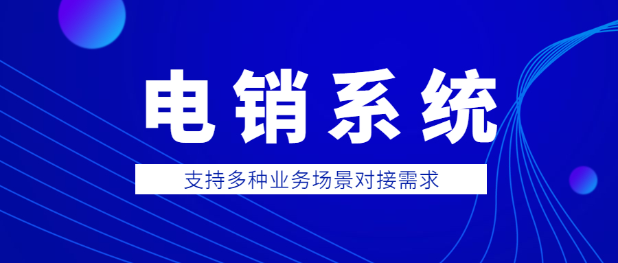 陕西防封电销系统哪个好
