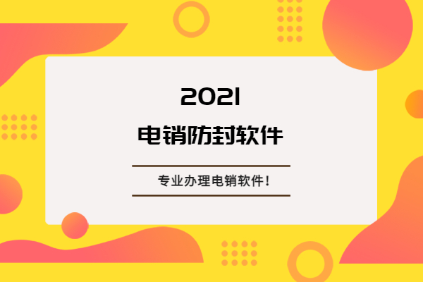 江苏电销外呼软件哪家好