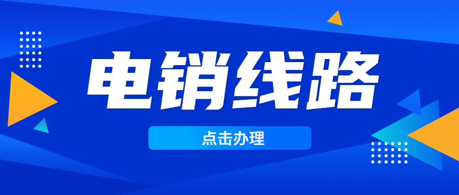 佛山电销系统线路
