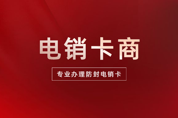 上海包月电销卡哪家好