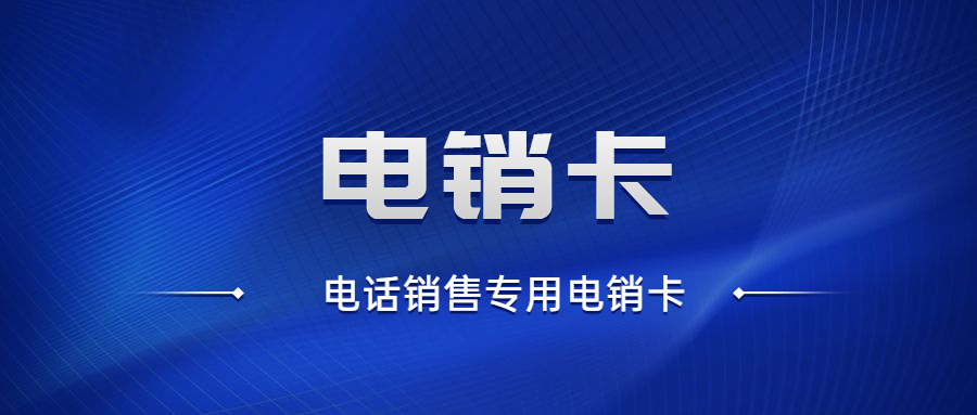 上海包月电销卡办理