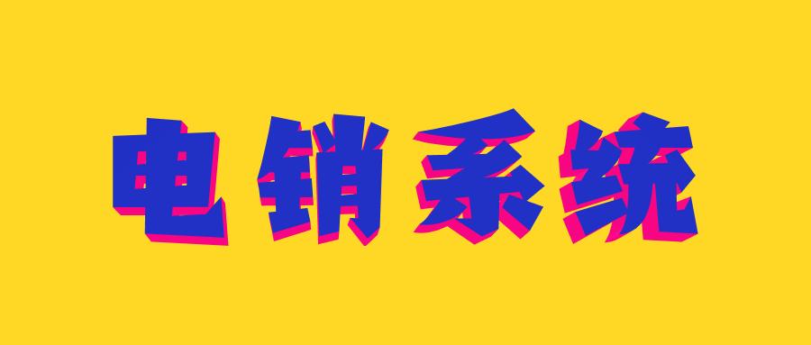 贵阳电销系统哪家好