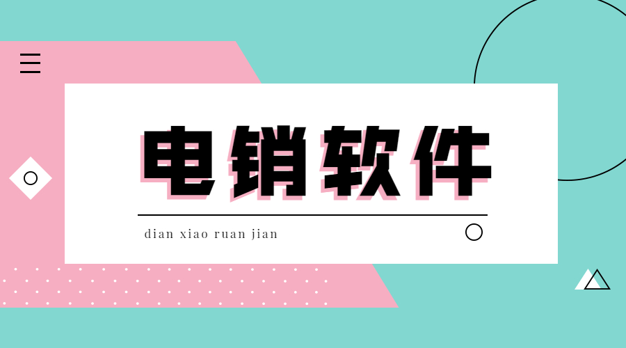 怀化电销中心外呼软件哪个好