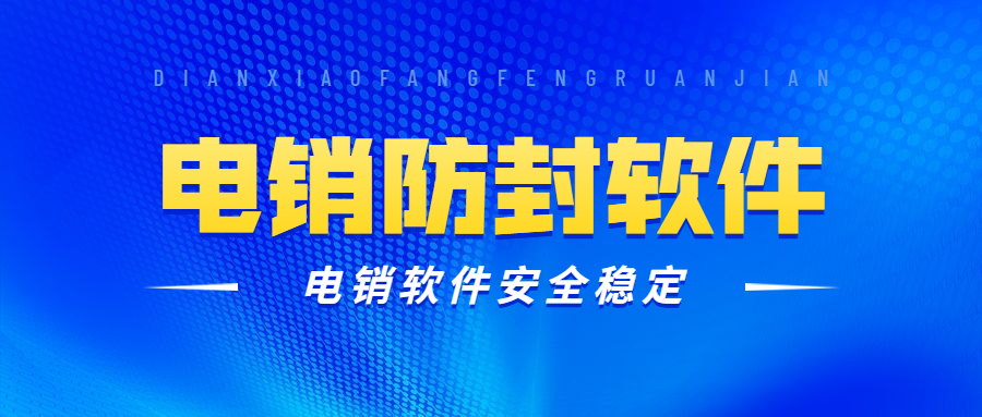 电销虚拟外呼软件靠谱吗