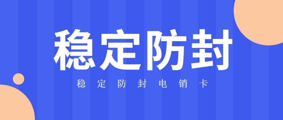 电销包月卡套餐介绍