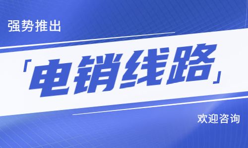 电销外呼什么线路合算