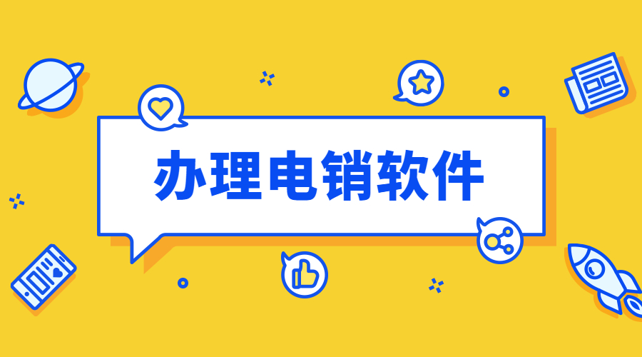 永州电销外呼软件怎么样
