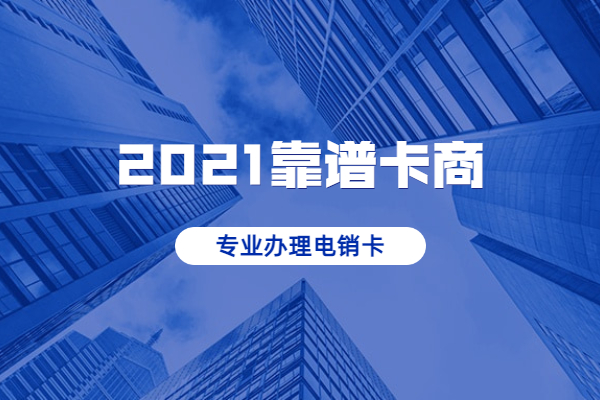 海口不封卡电销卡靠谱