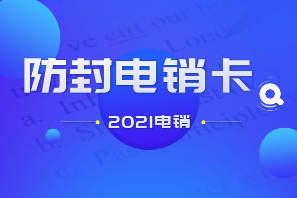 抗封电销卡不封号