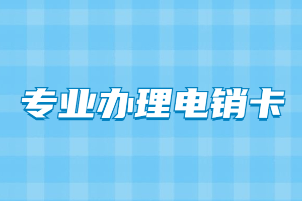 西双版纳不封号电销卡