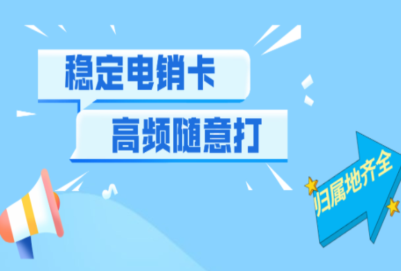 广州不封卡电销卡靠谱