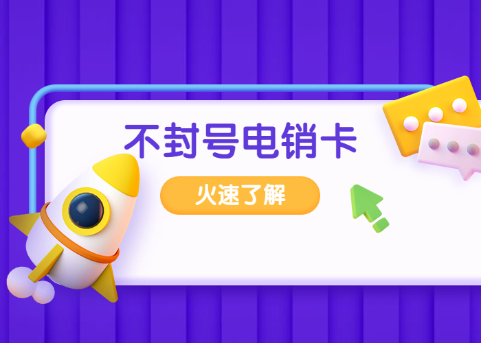 汕头不封号电销卡套餐