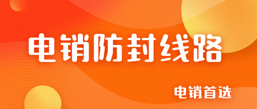 武汉电销线路怎样办理