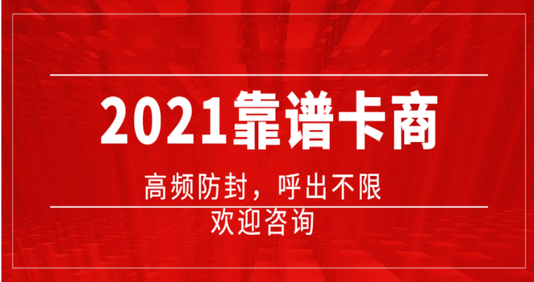 深圳电销卡办理