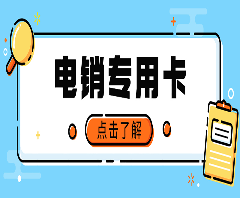 南阳不封号电销卡