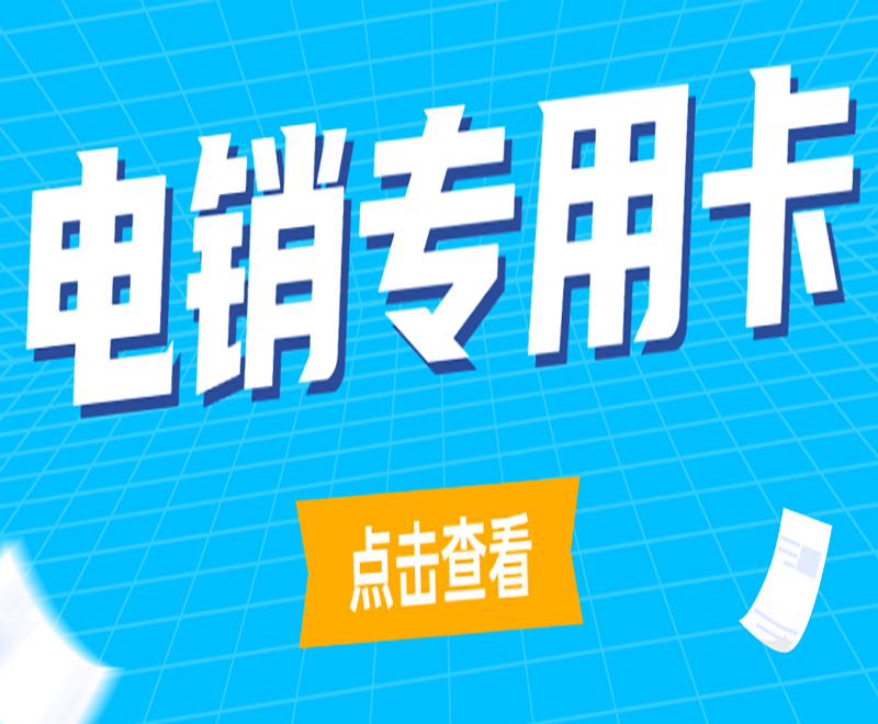 晋城不封号电销卡