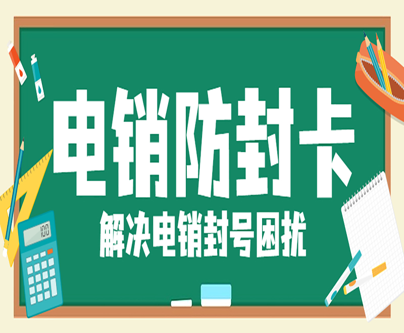 黑龙江不封号电销卡