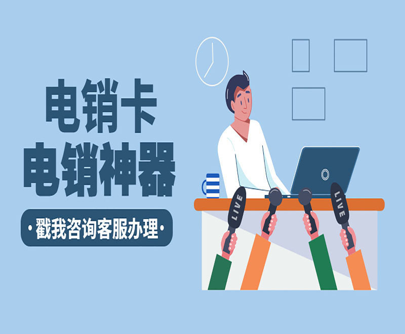 汕头不封号电销卡多少钱
