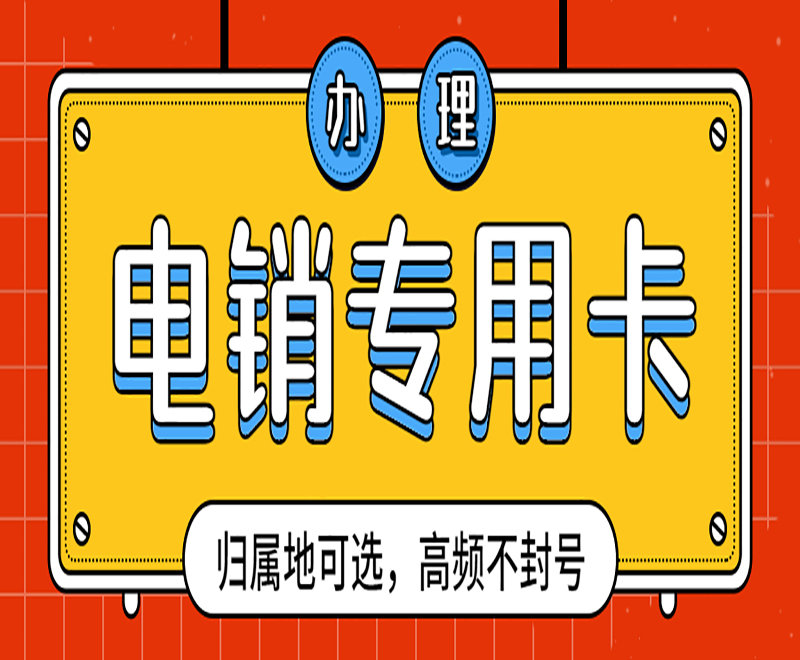 云南不封号电销卡代理