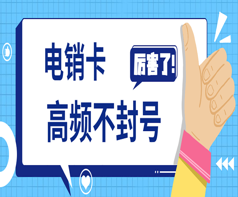 西安不封号电销卡代理