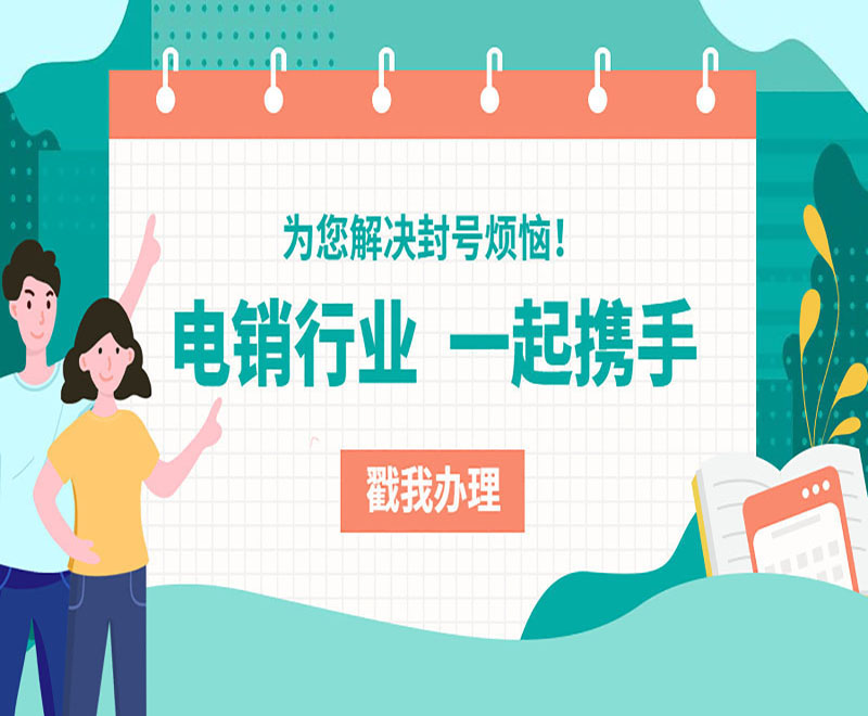 洛阳不封号电销卡办理