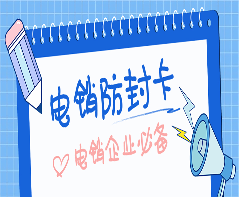 济南不封卡电销卡