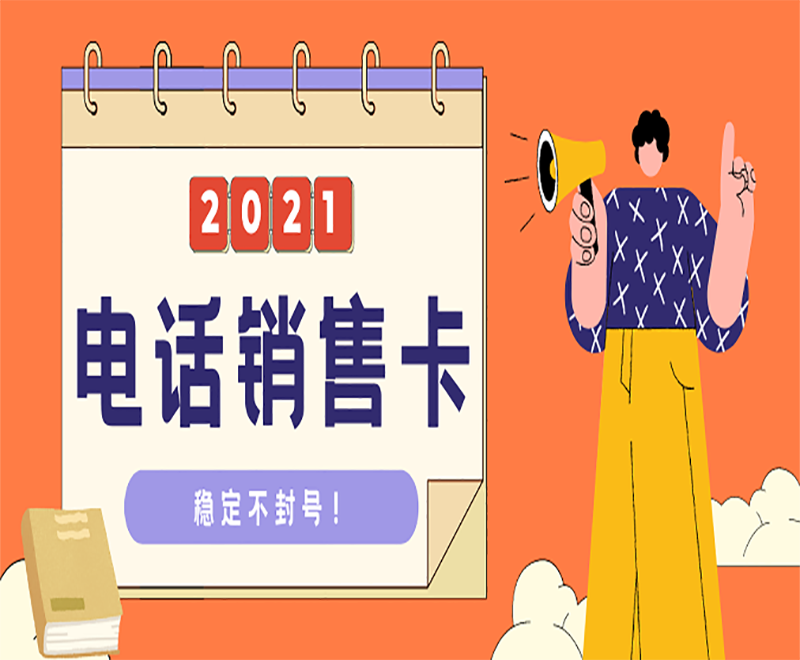 北京哪种电销卡不封号