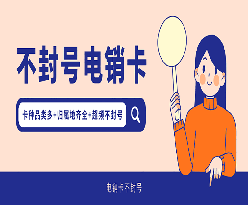 湖北不封卡电销卡低资费