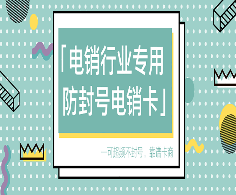 防封电销卡办理大连