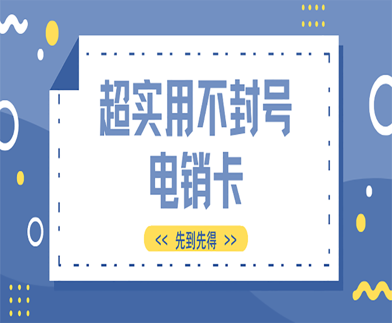防封电销卡办理武汉
