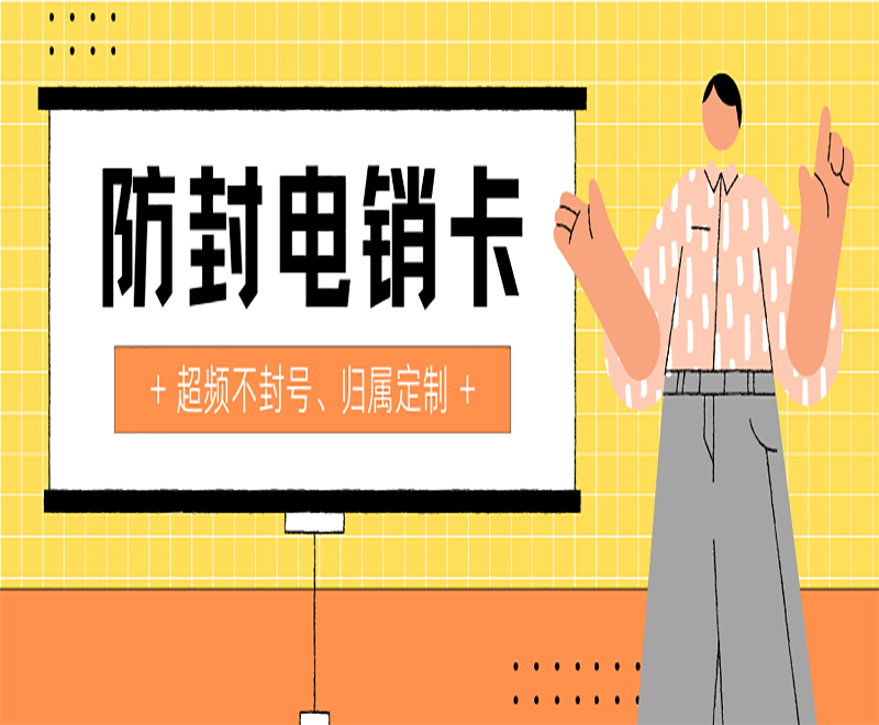 防封电销卡办理西安