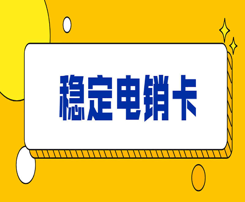 防封电销卡办理长春