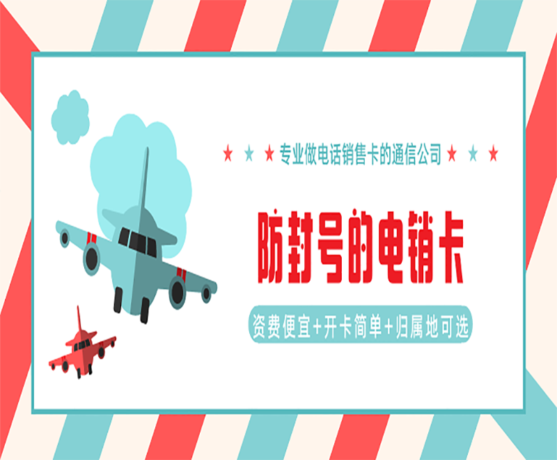 防封电销卡办理长沙