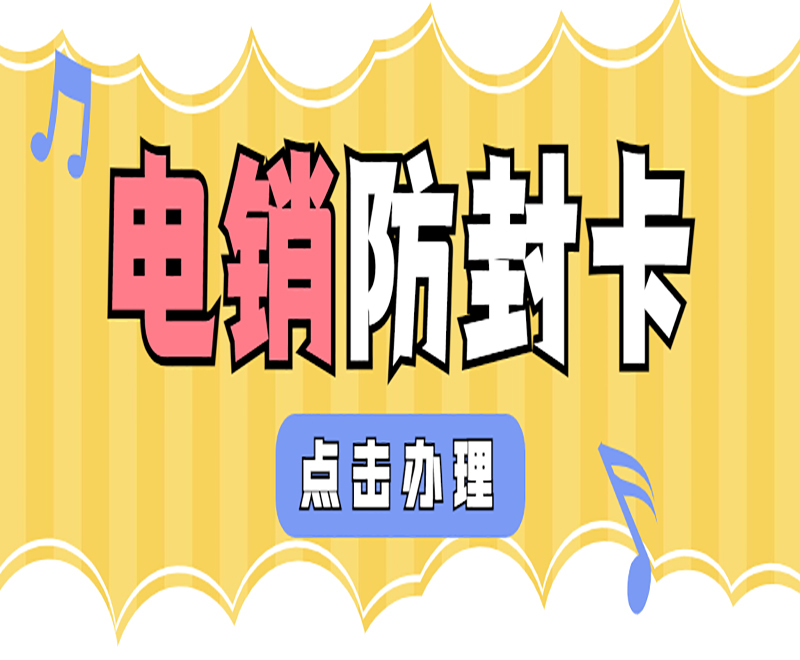 抗封电销卡石家庄