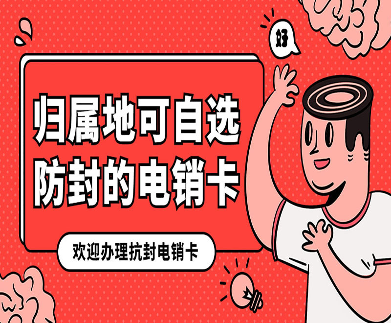 防封电销卡石家庄