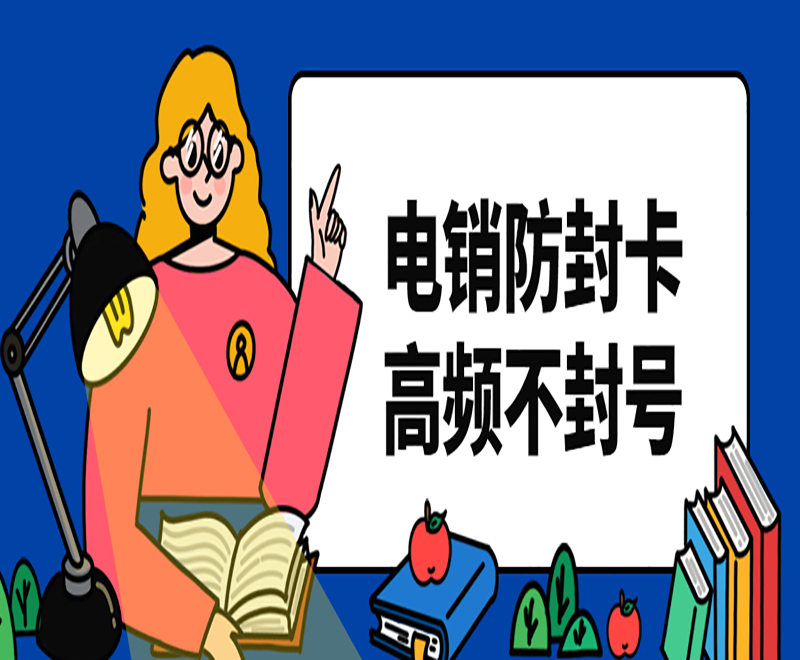 沈阳电销防封卡APP